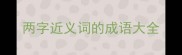 两字近义词的成语大全