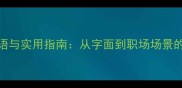 摊作的成语与实用指南从字面到职场场景的深度应用