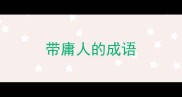 带庸人的成语