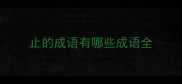 止的成语有哪些成语全