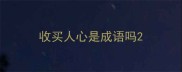 收买人心是成语吗