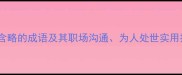 含蓄智慧20个含略的成语及其职场沟通为人处世实用技巧附完整