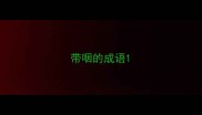 带咽的成语