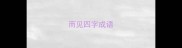 而见四字成语