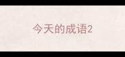 今天的成语