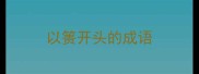 以箦开头的成语