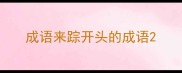 成语来踪开头的成语