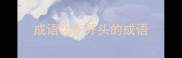 成语齿字开头的成语