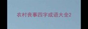 农村丧事四字成语大全