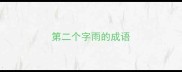 第二个字雨的成语