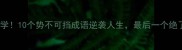 必学10个势不可挡成语逆袭人生最后一个绝了