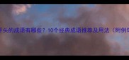 走开头的成语有哪些10个经典成语推荐及用法附例句