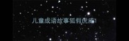 儿童成语故事狐假虎威