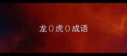 龙虎成语