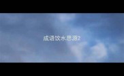 成语饮水思源