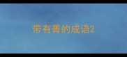 带有菁的成语
