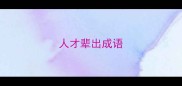 人才辈出成语