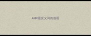 AABC是反义词的成语