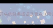 10个以孟字开头的经典成语及寓意附详细释义