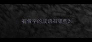 有骨字的成语有哪些