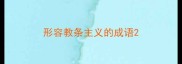 形容教条主义的成语