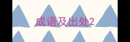 成语及出处
