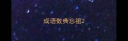 成语数典忘祖