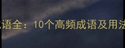包含银字的四字成语全10个高频成语及用法指南附例句