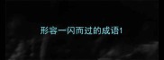 形容一闪而过的成语