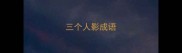 三个人影成语
