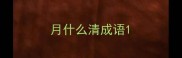 月什么清成语