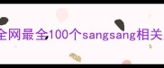 sangsang成语全网最全100个sangsang相关成语及趣味用法