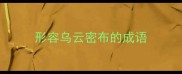形容乌云密布的成语