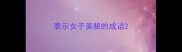 表示女子美貌的成语
