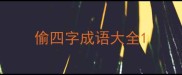 偷四字成语大全