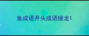 鱼成语开头成语接龙
