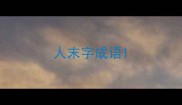 人末字成语