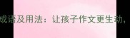 精选50个勇敢的成语及用法让孩子作文更生动家长辅导更高效