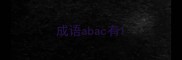 成语abac有