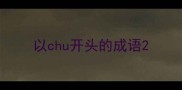 以chu开头的成语