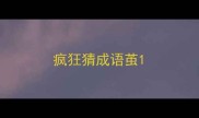 疯狂猜成语茧
