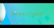 作字在第三个的成语