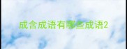 成含成语有哪些成语