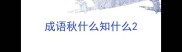 成语秋什么知什么