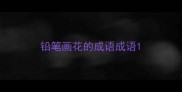 铅笔画花的成语成语