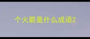 个火箭是什么成语