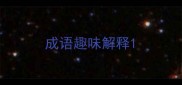 成语趣味解释