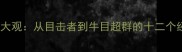 牛目成语大观从目击者到牛目超群的十二个经典典故