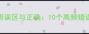 常见成语使用误区与正确10个高频错误及实用指南