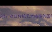 木偶戏里的成语密码这些传统艺术暗藏的国学智慧你get到了吗